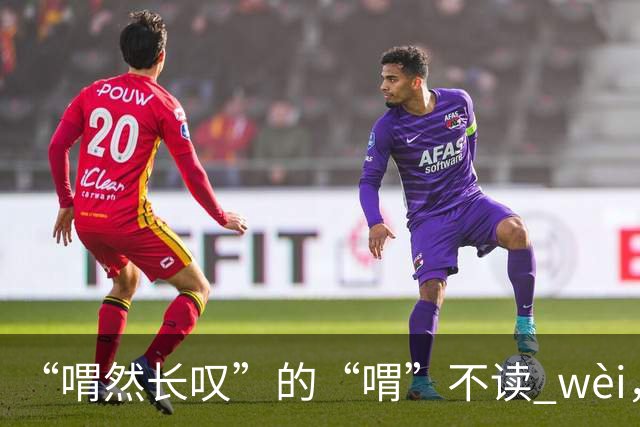 “喟然长叹”的“喟”不读 wèi，别再错，太丢人!