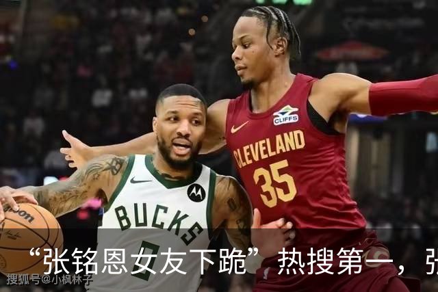 “张铭恩女友下跪”热搜第一，张铭恩道歉：我不该违停，因给女友拍照太丑致吵架，她没下跪而是坐地撒娇耍赖，给女友拍照是男人一生的课题