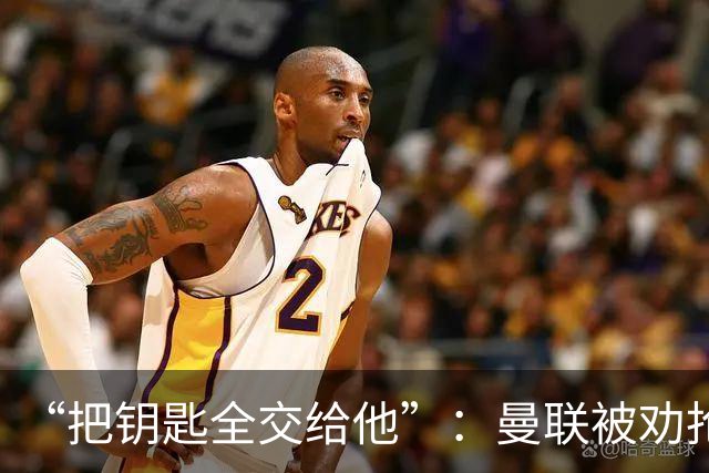 “把钥匙全交给他”：曼联被劝抢埃梅里，而非豪或纳格尔斯曼