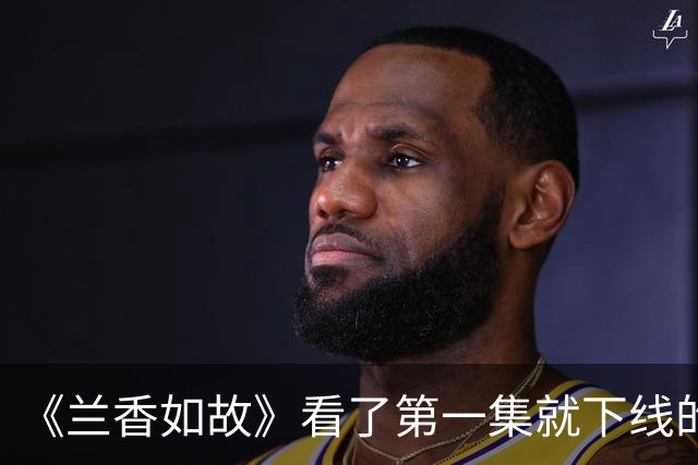 《兰香如故》看了第一集就下线的沈嘉兰生母，不得不重新评估柯蓝的演技
