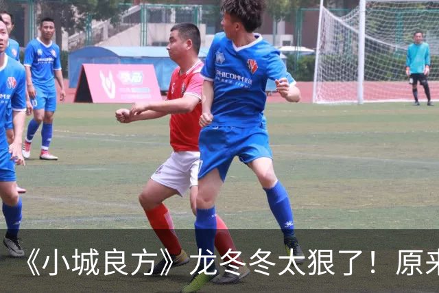 《小城良方》龙冬冬太狠了！原来，这就是他让刘铮亮离开的原因