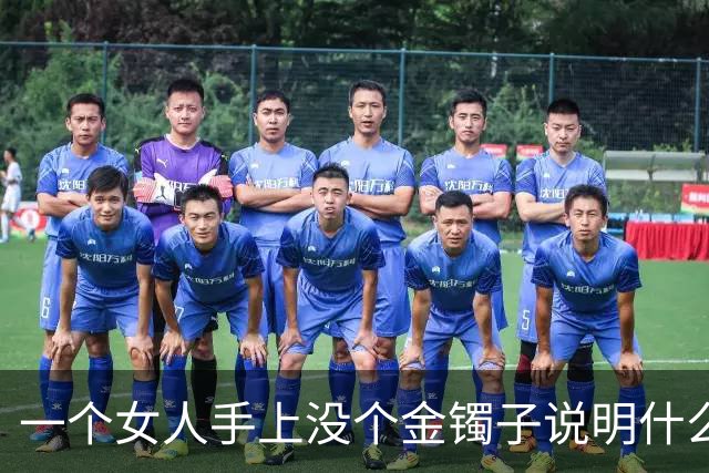 一个女人手上没个金镯子说明什么？网友回答太真实了！