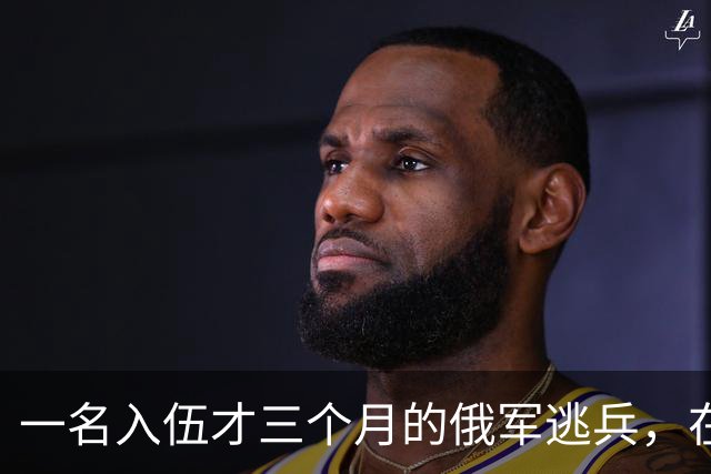 一名入伍才三个月的俄军逃兵，在乌东村落枪杀了五名熟睡的乌军无人机操作员，得手后端着枪一头扎进了乌克兰控制的哈尔科夫百万人口大城市