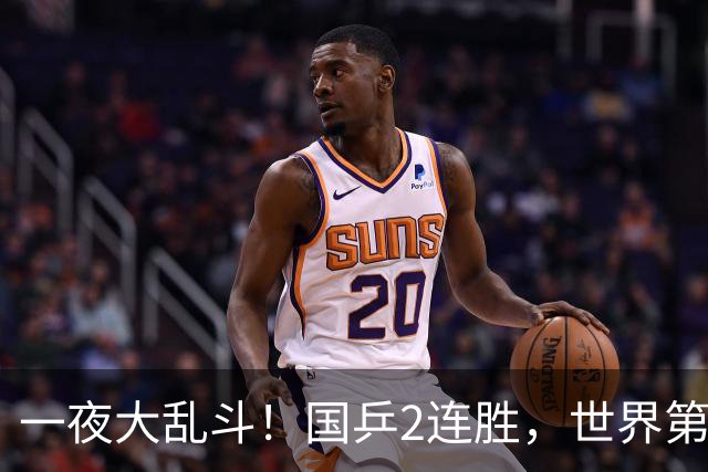一夜大乱斗！国乒2连胜，世界第一爆冷出局，日乒男单全军覆没