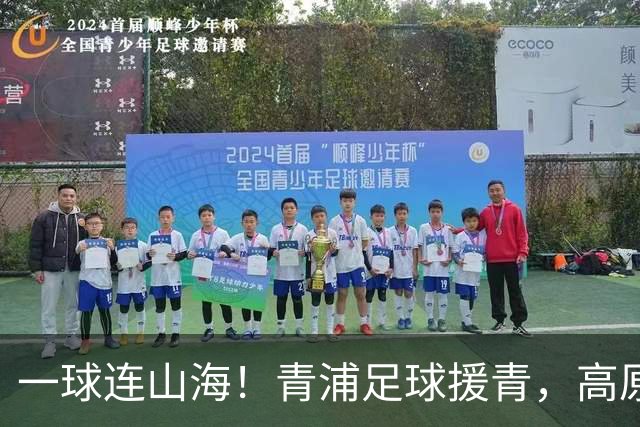 一球连山海！青浦足球援青，高原小将驰骋赛场荣获季军