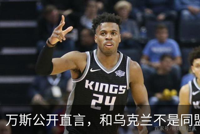 万斯公开直言，和乌克兰不是同盟，泽连斯基北约梦碎
