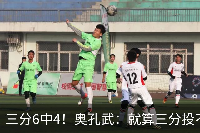 三分6中4！奥孔武：就算三分投不进也要继续投 教练希望我多投