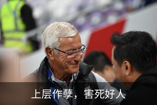 上层作孽，害死好人