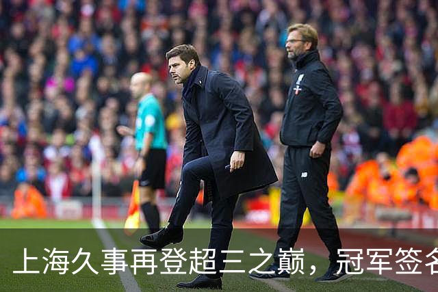 上海久事再登超三之巅，冠军签名请查收