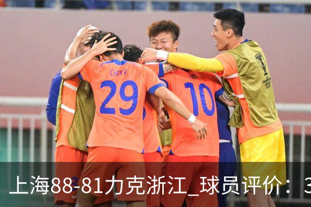 上海88-81力克浙江 球员评价：3人优秀，2人及格，5人低迷