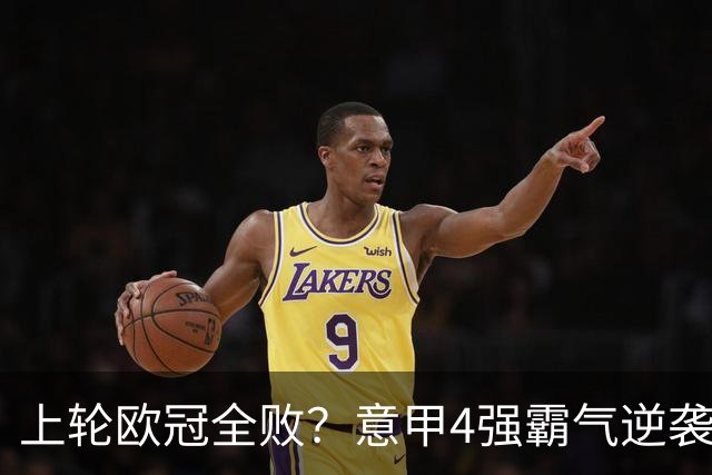 上轮欧冠全败？意甲4强霸气逆袭！本轮全胜轰13球，欧战积分升第5