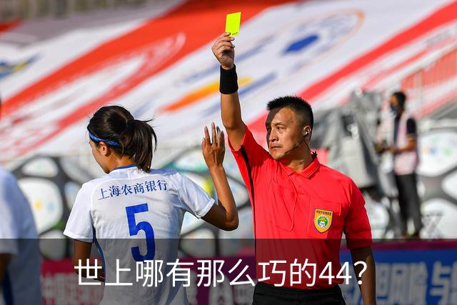 世上哪有那么巧的44？