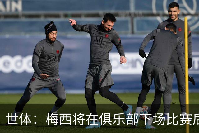 世体：梅西将在俱乐部下场比赛后，再决定是否出席金球奖典礼