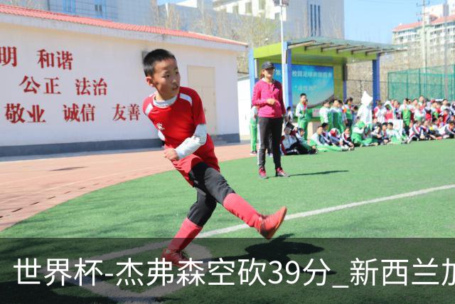 世界杯-杰弗森空砍39分 新西兰加时险胜约旦