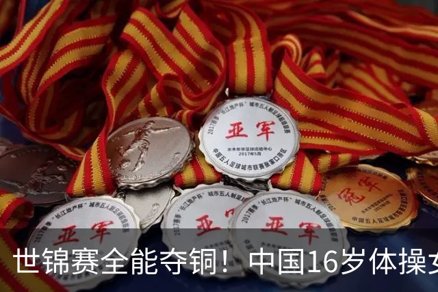 世锦赛全能夺铜！中国16岁体操女神大闪耀：惊险力压奥运冠军获奖牌