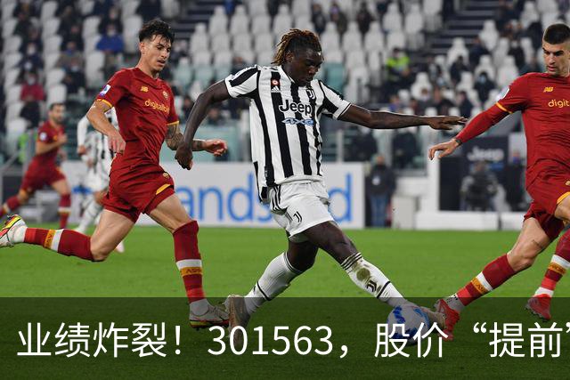 业绩炸裂！301563，股价“提前”大涨
