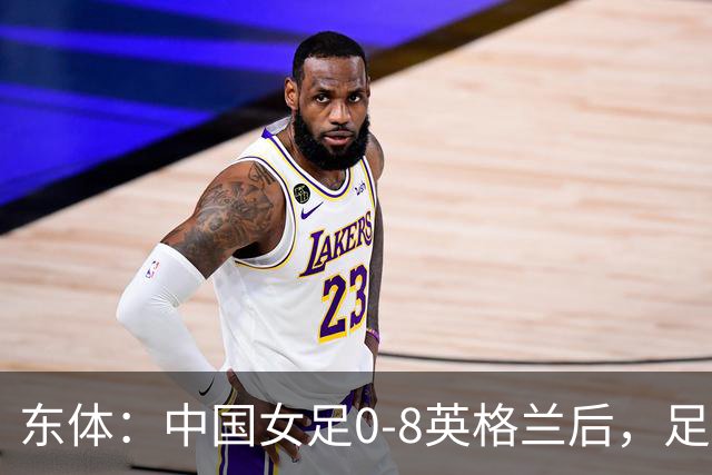 东体：中国女足0-8英格兰后，足协曾全票通过米利西奇下课