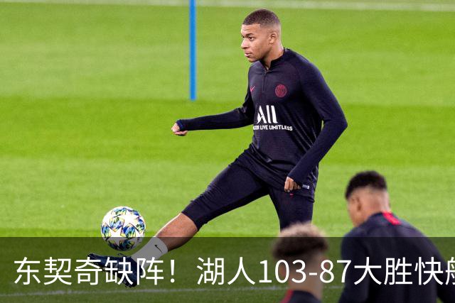 东契奇缺阵！湖人103-87大胜快船！此战看到3个事实：湖人今夏的操作很成功