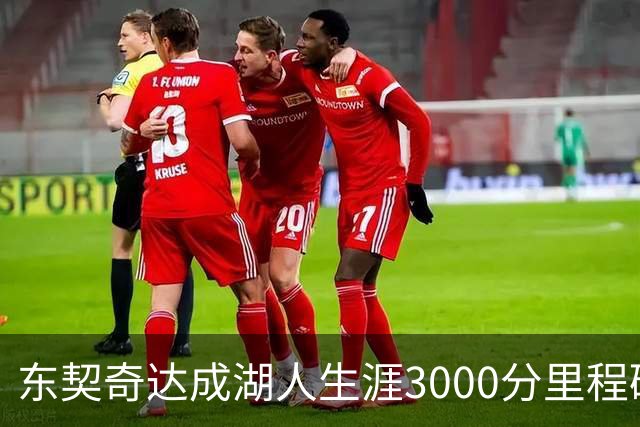 东契奇达成湖人生涯3000分里程碑 仅用95场队史最快
