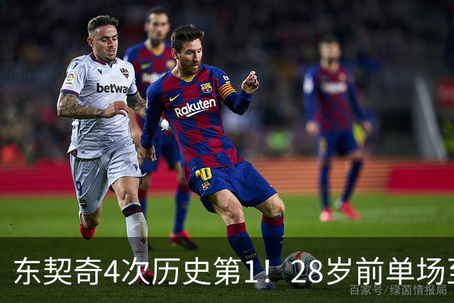 东契奇4次历史第1！28岁前单场至少50+5+10场次 詹登2次并列第2