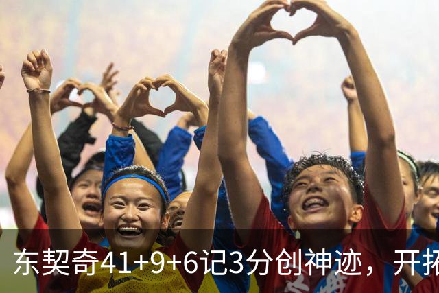 东契奇41+9+6记3分创神迹，开拓者逆转湖人！利拉德21+5，莫兰特高效