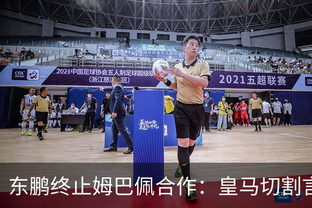 东鹏终止姆巴佩合作：皇马切割言论引发品牌信任危机