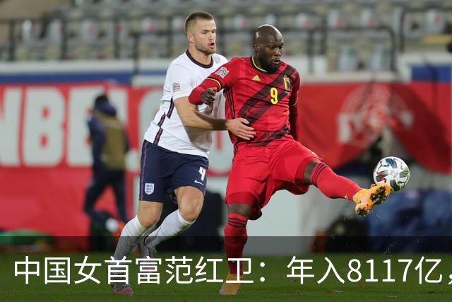 中国女首富范红卫：年入8117亿，超华为成第3民企，资金从哪来？