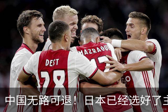 中国无路可退！日本已经选好了主战场，正在逼迫中国踏入战争陷阱