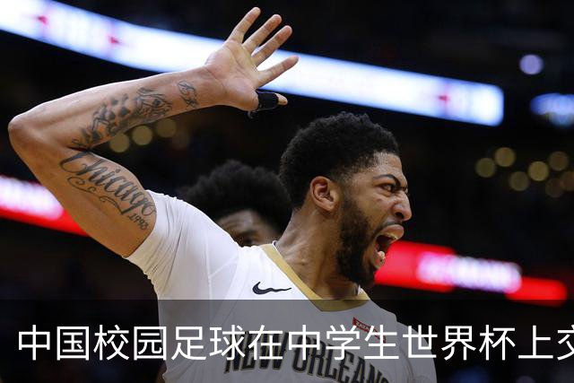 中国校园足球在中学生世界杯上交出成长答卷