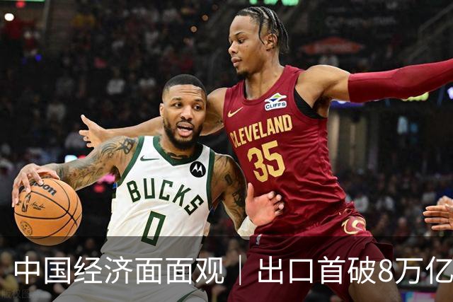 中国经济面面观｜出口首破8万亿：“新”字挑大梁