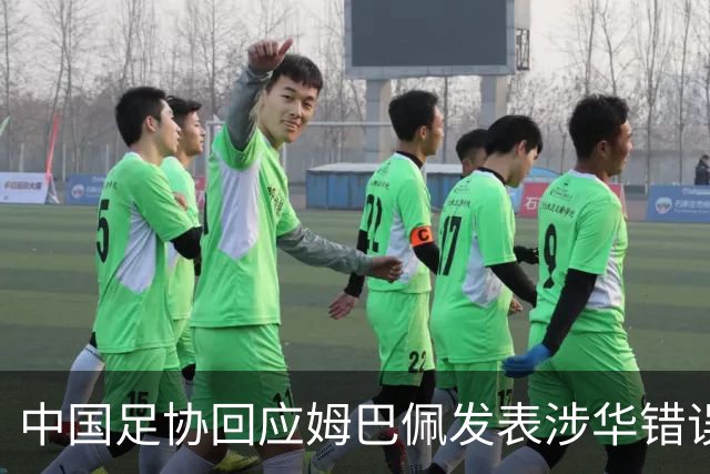 中国足协回应姆巴佩发表涉华错误言论