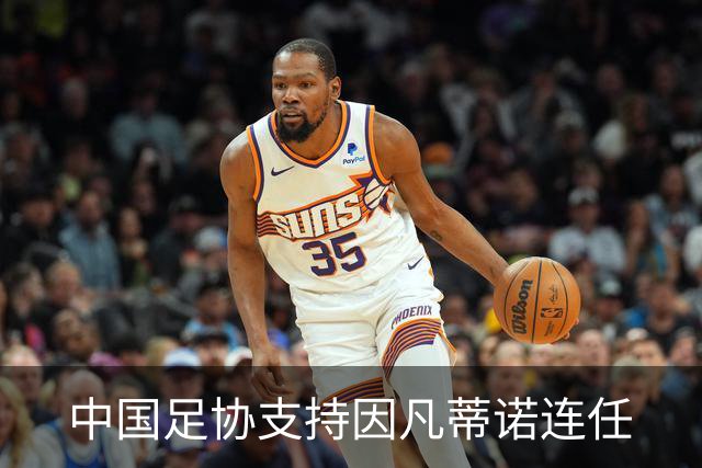 中国足协支持因凡蒂诺连任