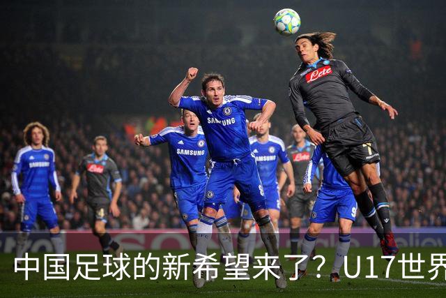 中国足球的新希望来了？U17世界杯即将开打，17岁小将在欧冠破门