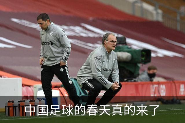 中国足球的春天真的来了