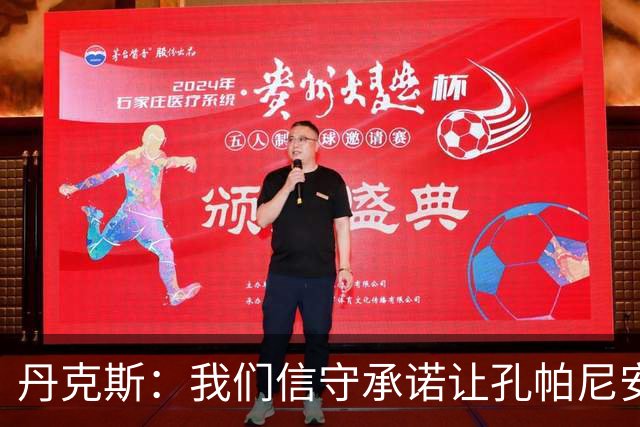 丹克斯：我们信守承诺让孔帕尼安心休养；诺伊尔不会缺阵太久