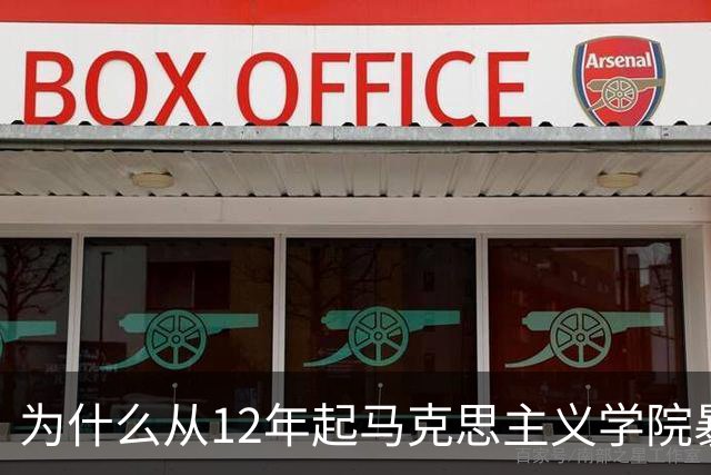 为什么从12年起马克思主义学院暴增？如果不包分配他们好就业吗？