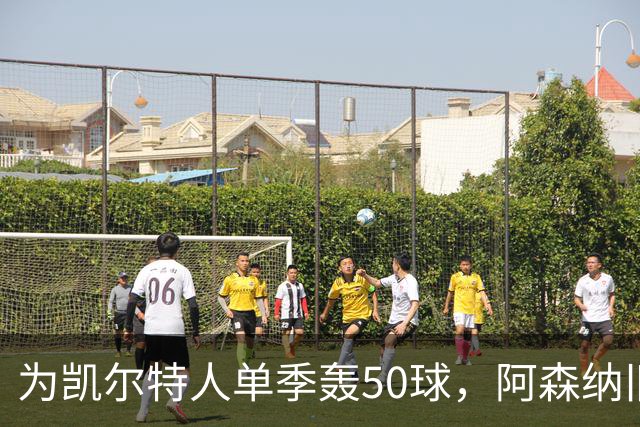 为凯尔特人单季轰50球，阿森纳旧将尼古拉斯等你提问
