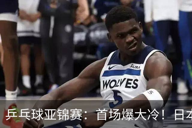 乒乓球亚锦赛：首场爆大冷！日本世界冠军翻车，张本智和3-0零封