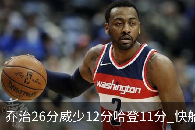 乔治26分威少12分哈登11分 快船不敌灰熊5连败