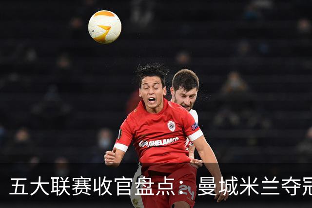 五大联赛收官盘点：曼城米兰夺冠 各欧战资格一览