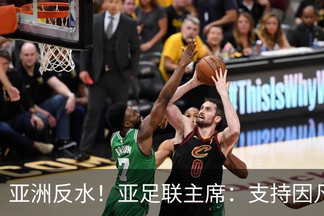 亚洲反水！亚足联主席：支持因凡蒂诺竞选连任国际足联主席