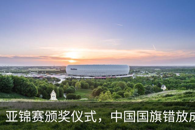 亚锦赛颁奖仪式，中国国旗错放成日本国旗，国乒两将一个举动获赞