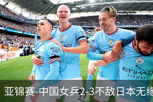 亚锦赛-中国女乒2-3不敌日本无缘卫冕 日本女乒近5届夺3冠