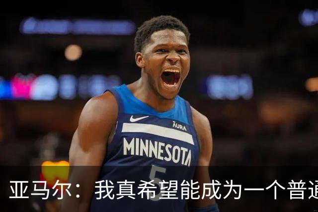 亚马尔：我真希望能成为一个普通人，在街上安静地喝点东西