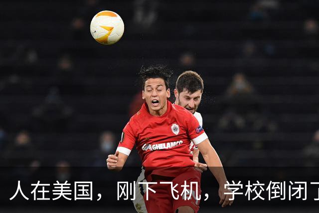 人在美国，刚下飞机，学校倒闭了