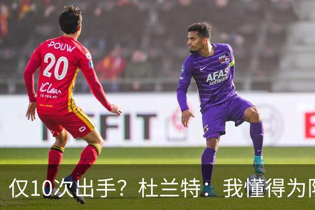 仅10次出手？杜兰特：我懂得为队友牺牲，也知道何时该接管