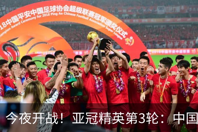 今夜开战！亚冠精英第3轮：中国2队出战 国安主场战全北冲3连胜