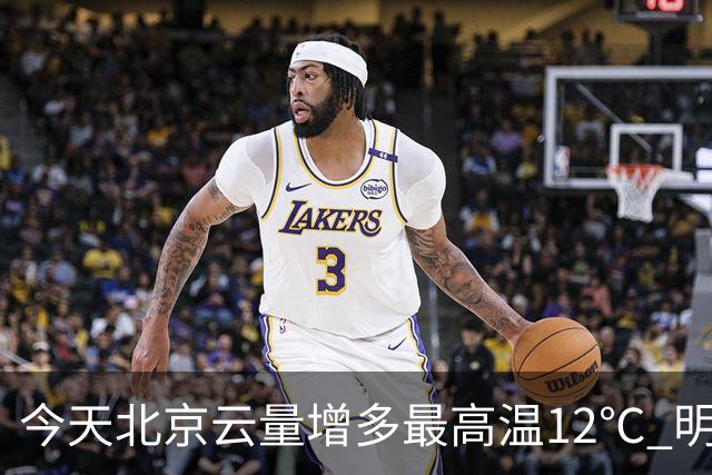 今天北京云量增多最高温12℃ 明天风力加大阵风6至7级