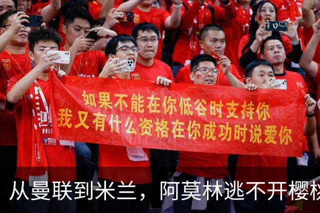 从曼联到米兰，阿莫林逃不开樱桃魔咒，刚起色的意甲之旅蒙上阴影