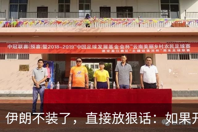 伊朗不装了，直接放狠话：如果开战，直接立即击沉美国航母